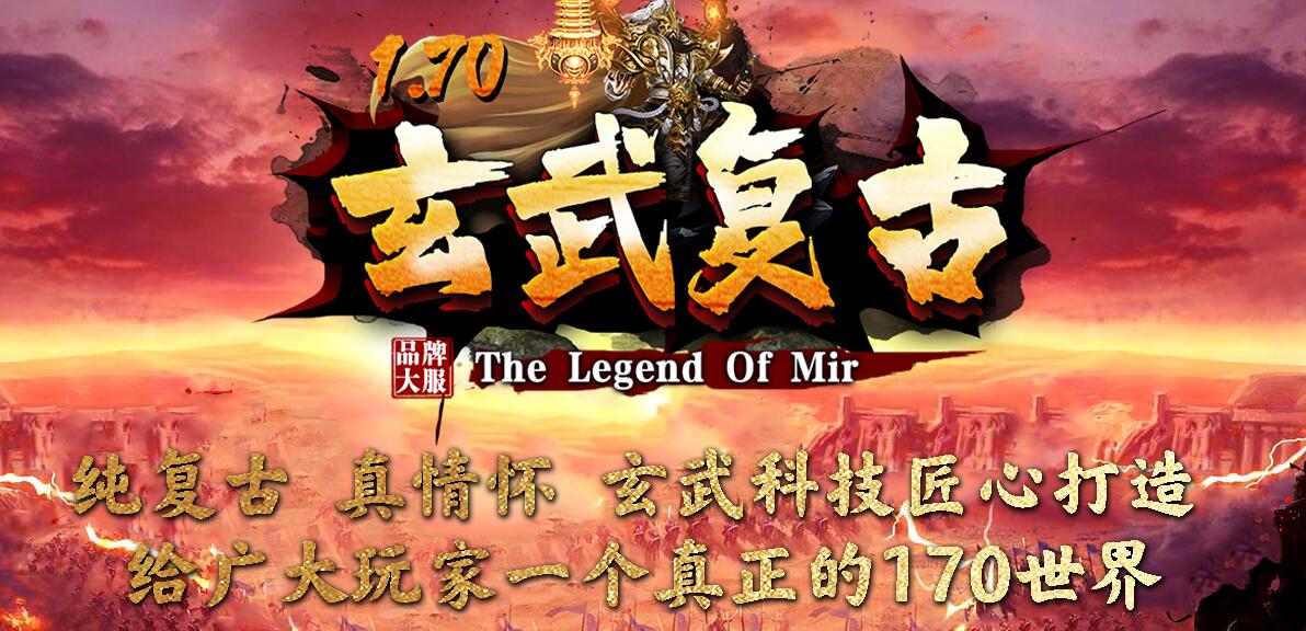 玄武复古1.70版三职业传奇 GOM引擎截图8