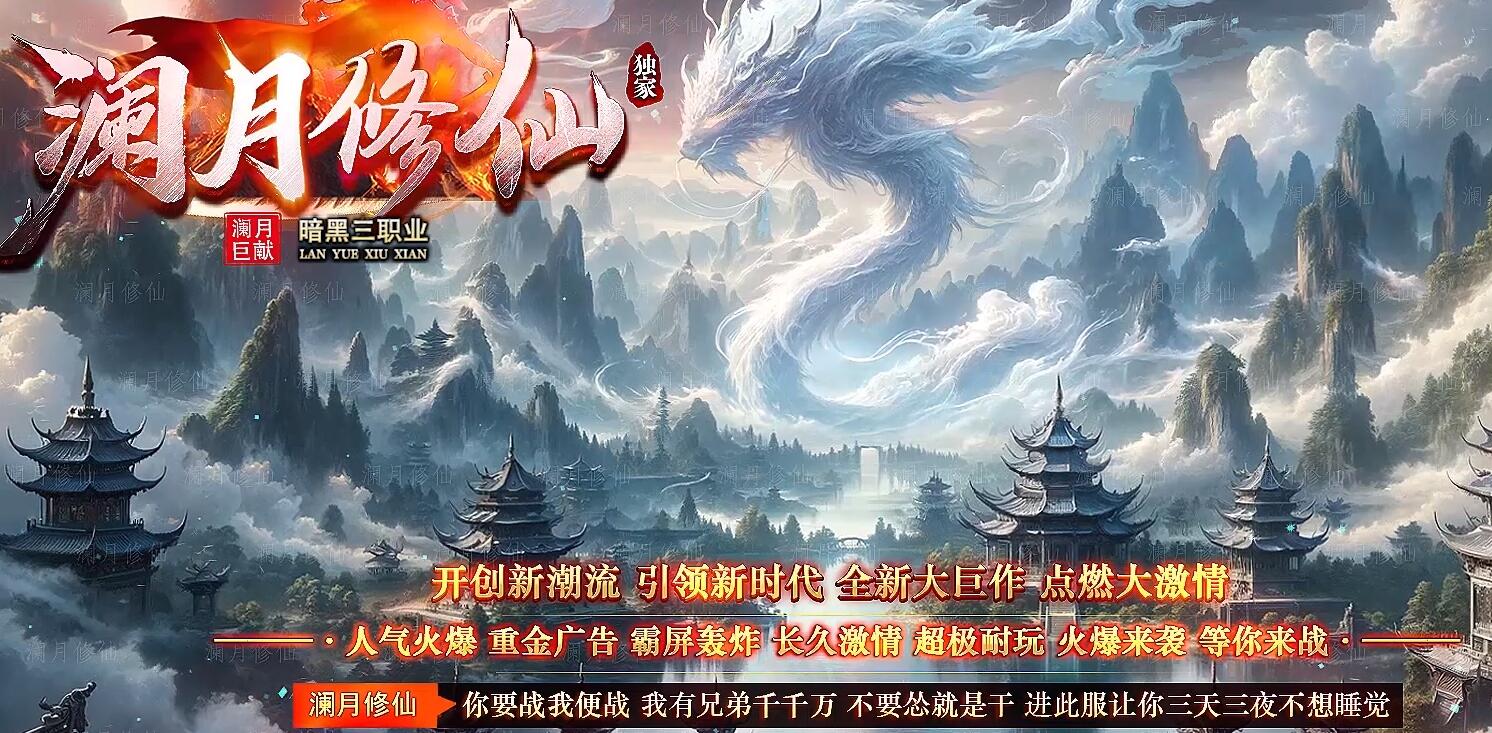 [澜月修仙] 暗黑复古三职业版 服务端 翎风引擎