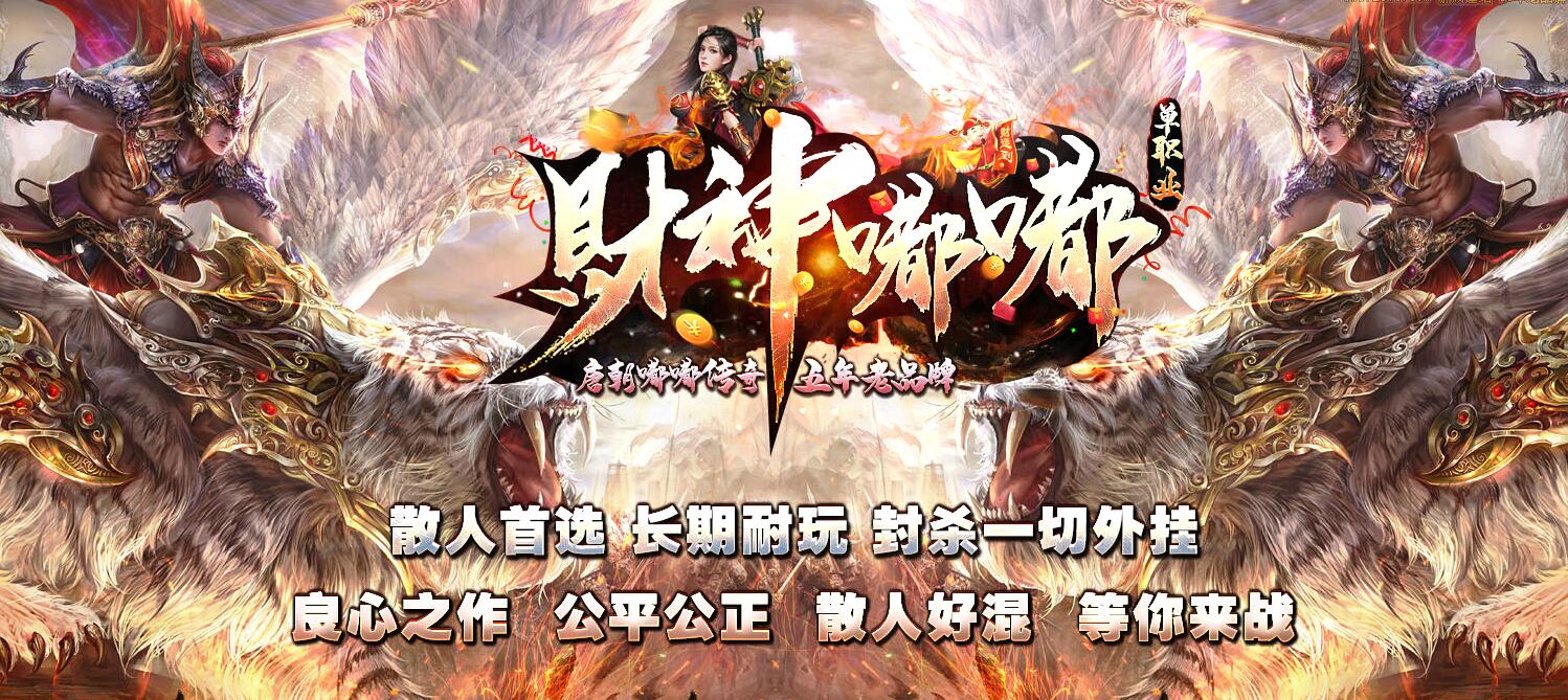 财神嘟嘟单职业版GOM引擎传奇服务端