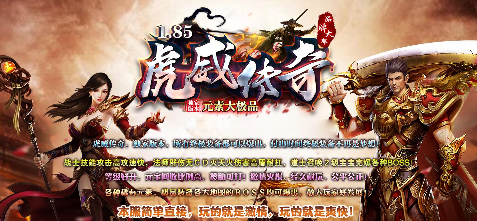 1.85虎威传奇大极品三职业版GOM引擎服务端