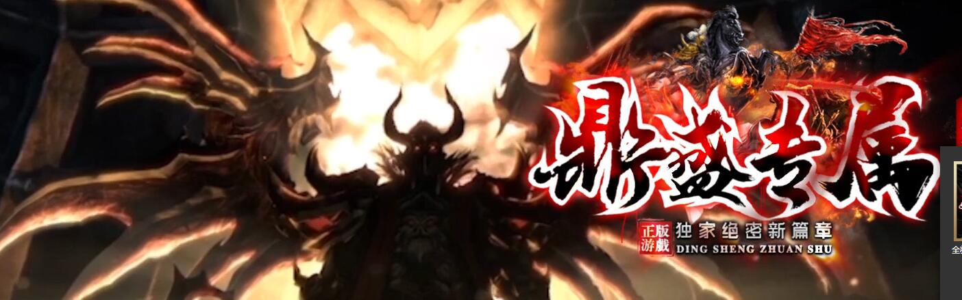 鼎盛沉默第二季专属单职业版服务端 GOM引擎