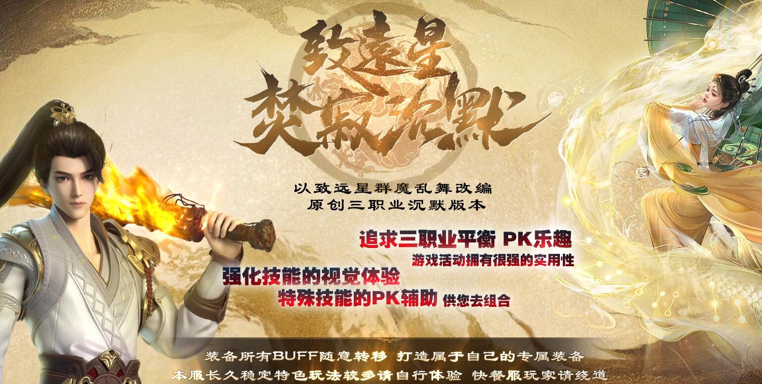 致远星焚寂沉默三职业版翎风引擎服务端