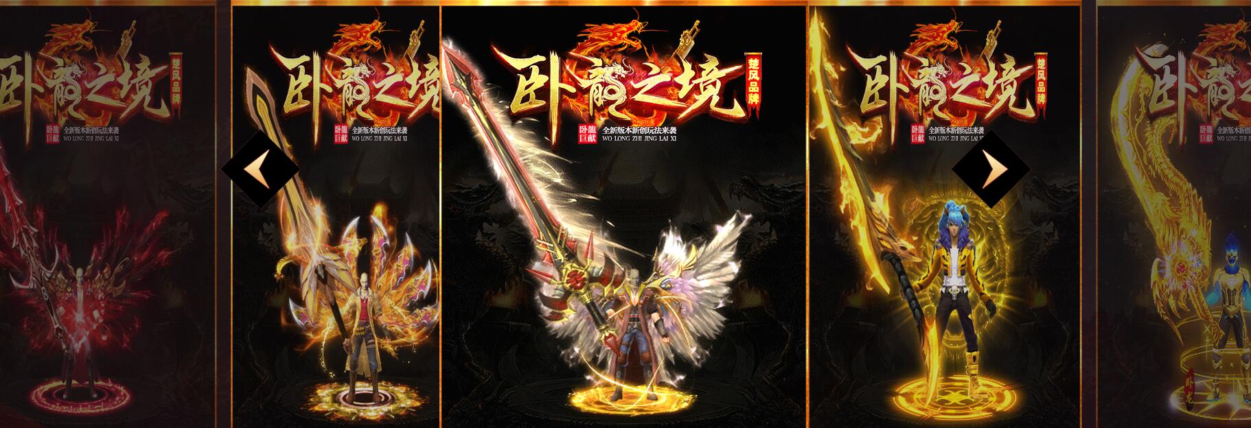 卧龙之境专属神器单职业版 新GOM引擎传奇服务端