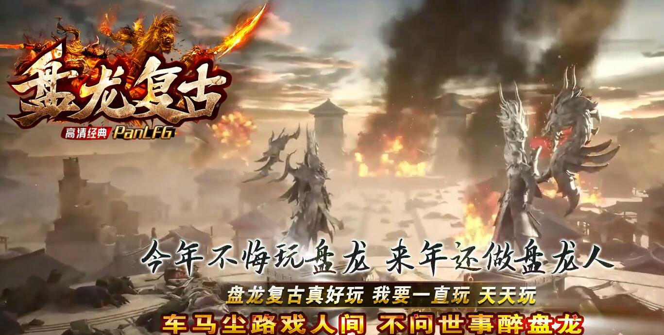 盘龙复古铭文三职业传奇商业版v8m2引擎版本库