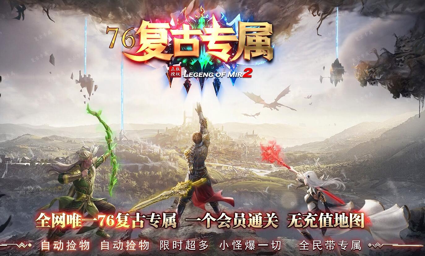 1.76复古专属迷失三职业GOM引擎版灭绝沼泽之地战火连天封魔截图12