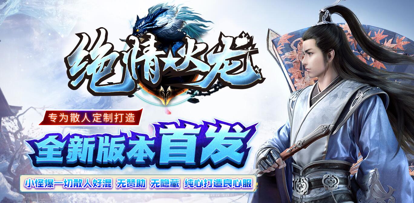 复古三职业传奇版本 绝情火龙 GOM引擎 祭血神殿 落雪冰原 服务端截图0