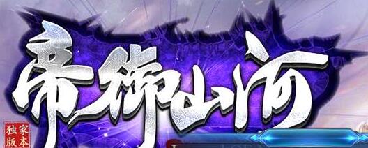 帝御山河单职业传奇服务端GOM引擎