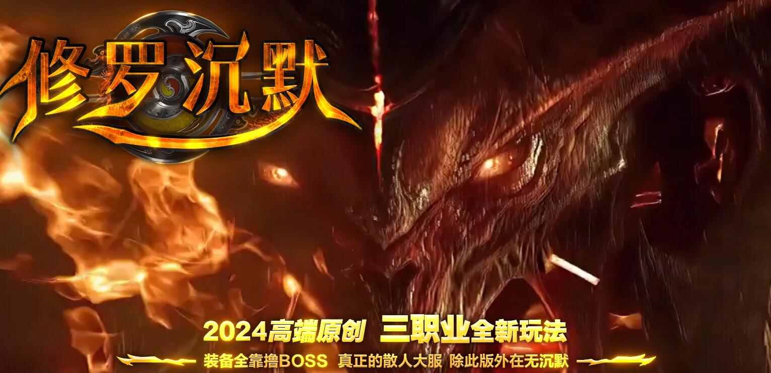 修罗沉默复古三职业版GOM引擎传奇游戏服务端