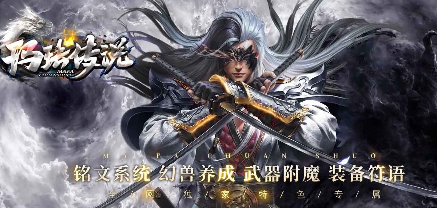 【玛法传说III】复古铭文三职业版 V8M2引擎传奇服务端