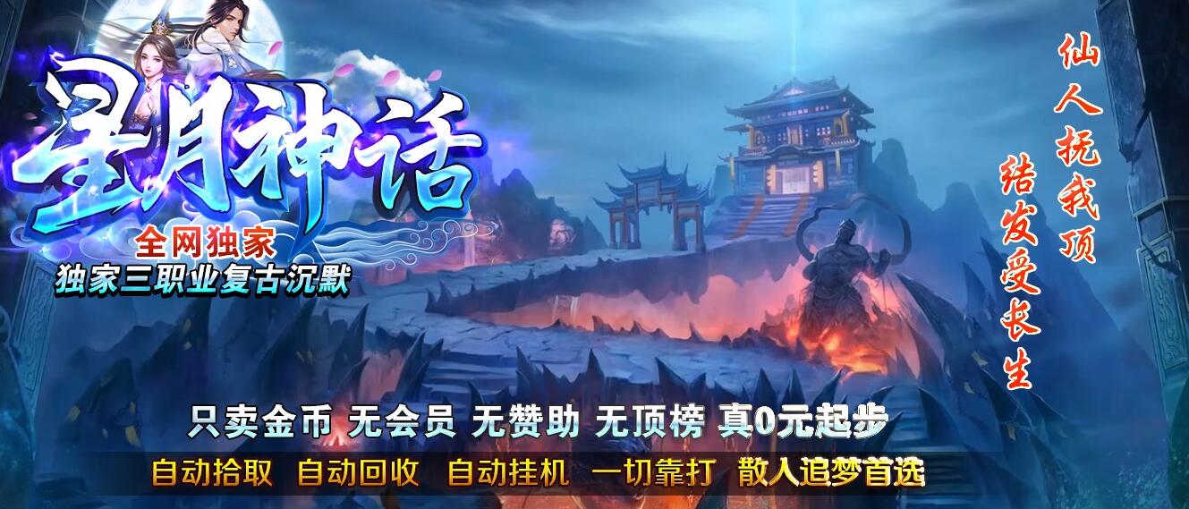 复古三职业纯金币沉默版星月神话GOM引擎服务端截图0