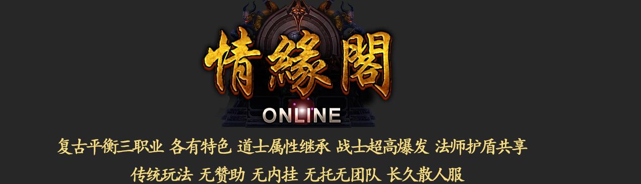 情缘阁1.50月卡虎卫传说高清三职业版GOM引擎传奇服务端