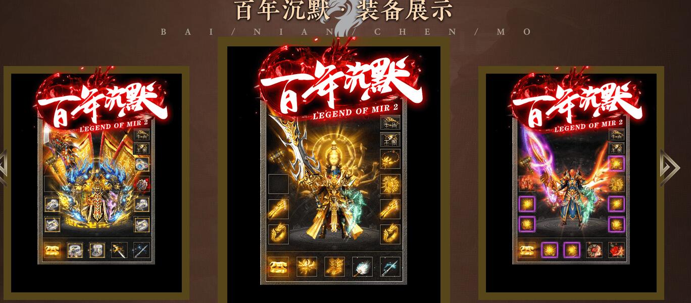 百年沉默复古三职业传奇版本 V8M2引擎 大荒界域 神圣界域