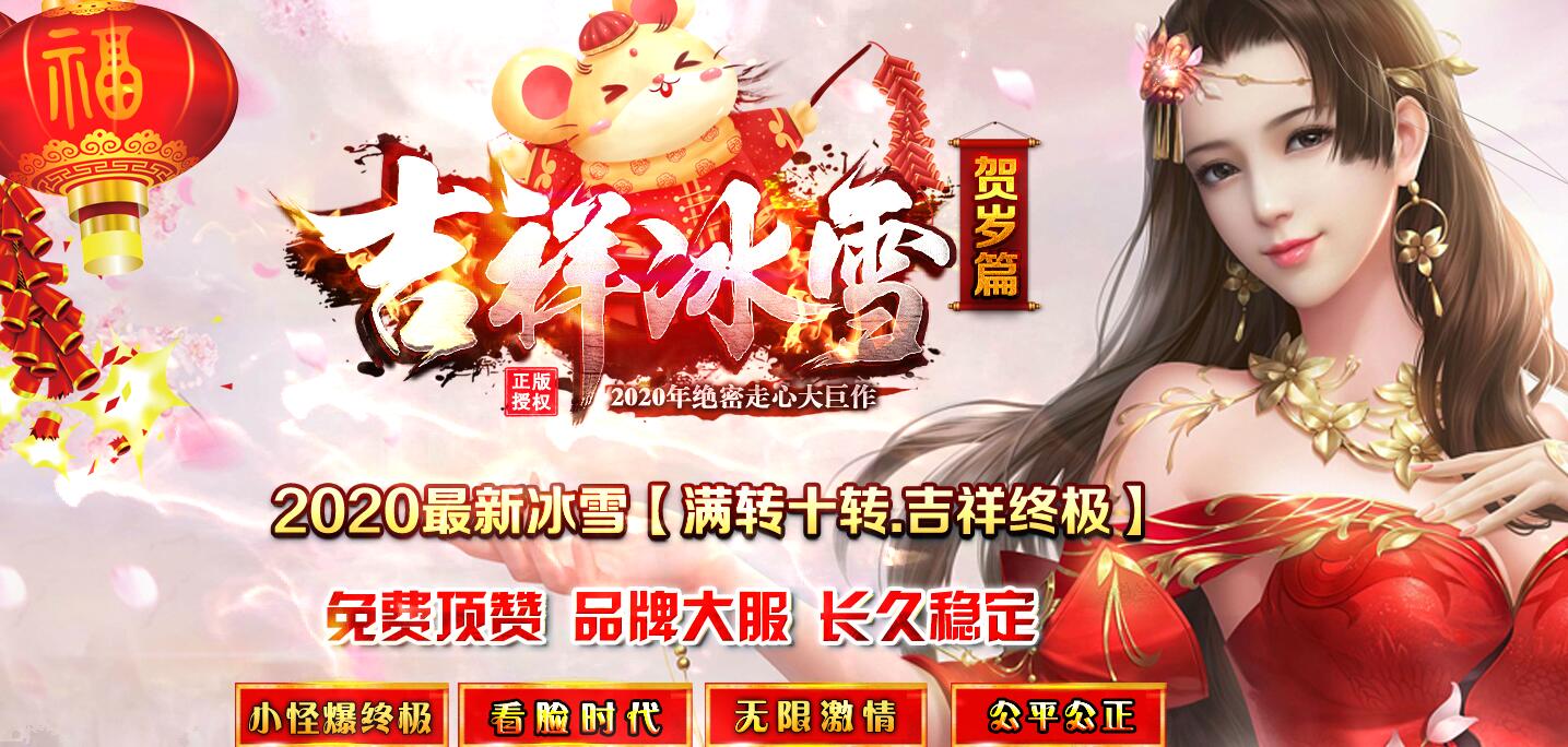 吉祥冰雪鉴定技能微变单职业版GOM引擎传奇服务端