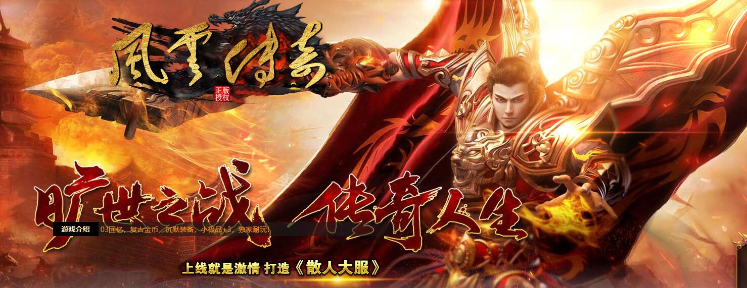 风云传奇1.76复古三职业服务端 | 小极品+3 | 深渊魔域 | 狂暴圣地截图12