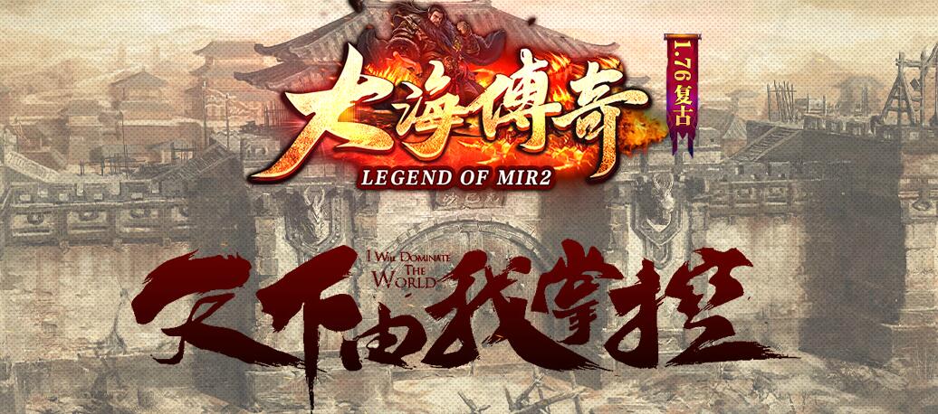 大海传奇1.76小极品+5三职业版GOM引擎截图0