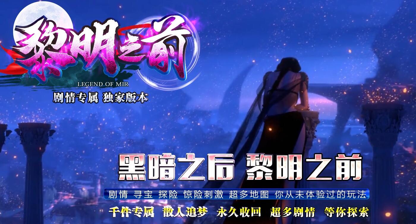 黎明之前剧情专属单职业传奇游戏服务端 GOM引擎