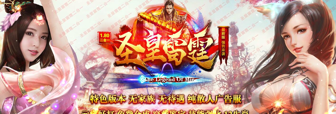 圣皇雷霆1.80版二合一三职业复古传奇服务端GOM引擎