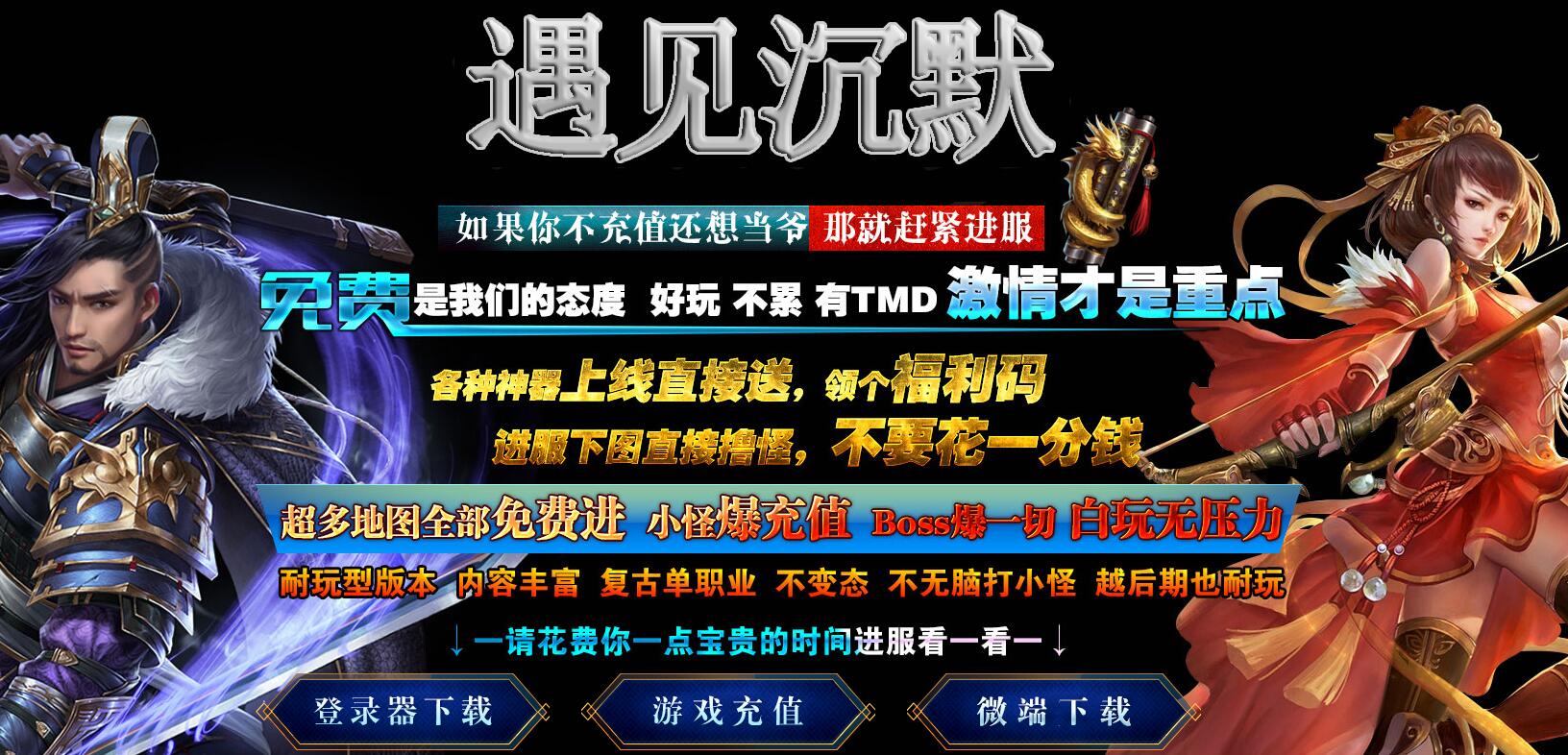 遇见沉默复古单职业传奇服务端 GOM引擎版