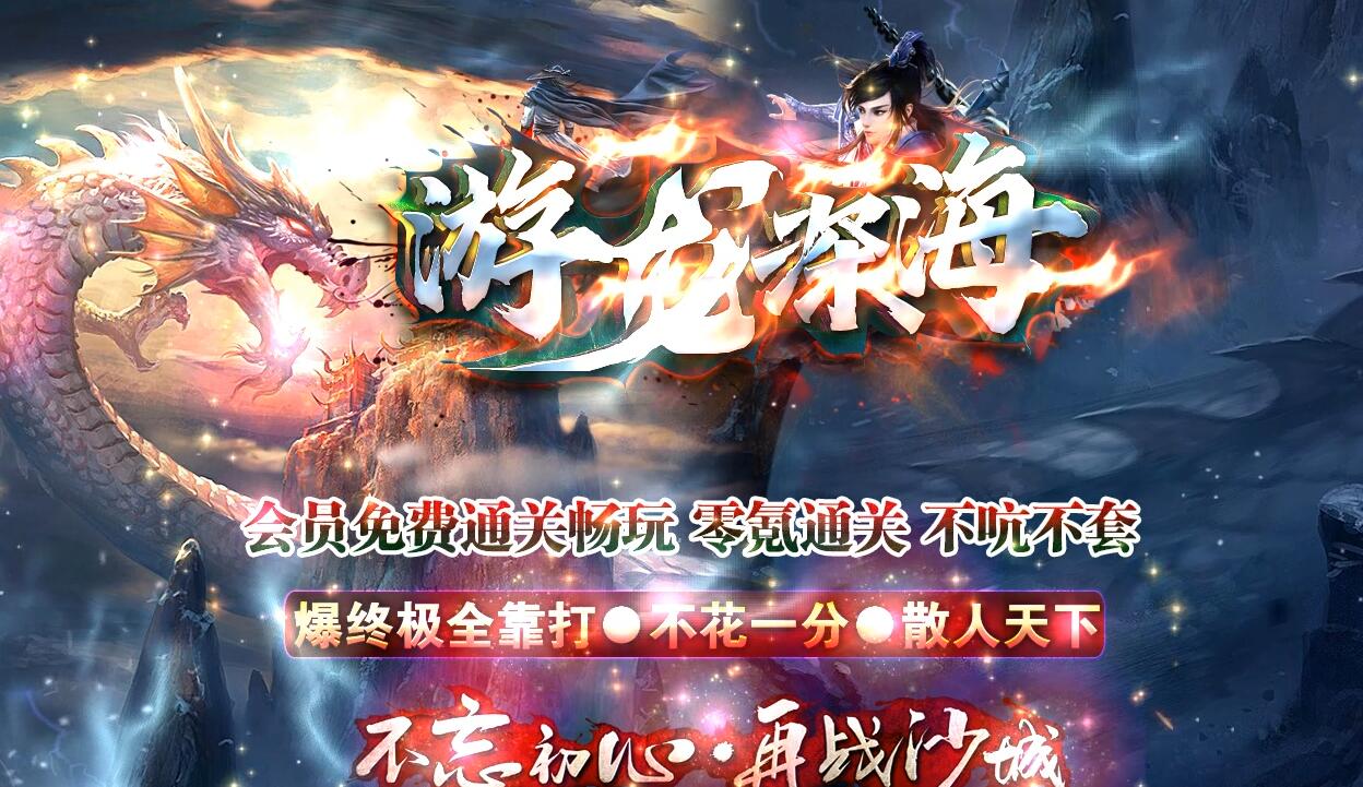 龙游深海高爆终极单职业版GOM引擎截图1