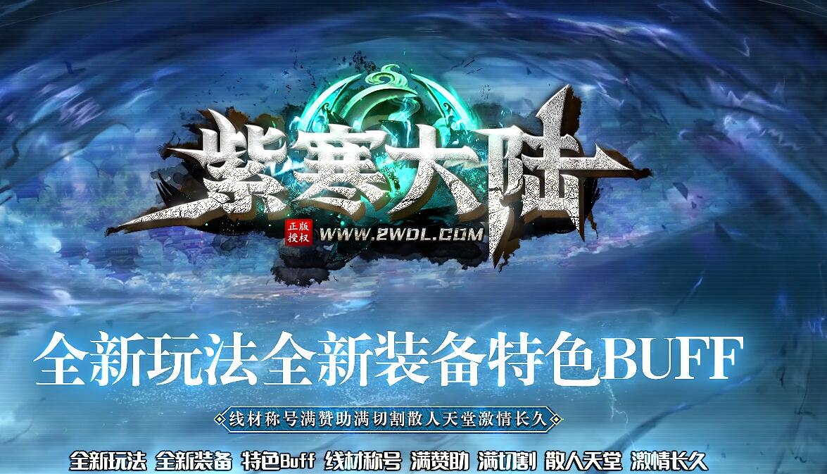 紫寒大陆神器单职业传奇版本GEE引擎鬼枯林無雙城服务端截图3