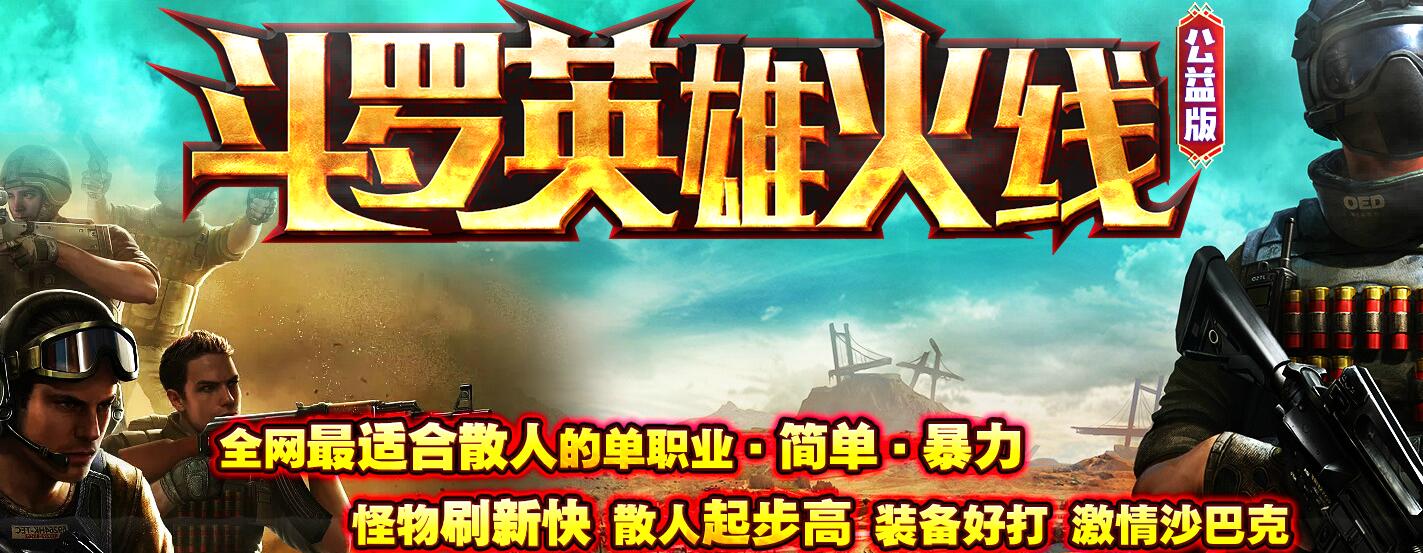 斗罗英雄火线 单职业迷失传奇 GOM引擎服务端截图13