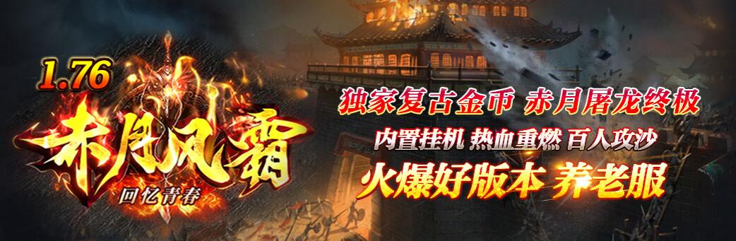 1.76赤月风霜复古小极品+6三职业版GOM引擎传奇服务端