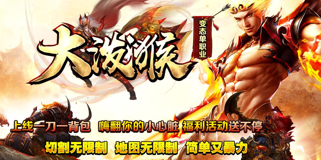 大泼猴变态单职业版传奇服务端 GOM引擎