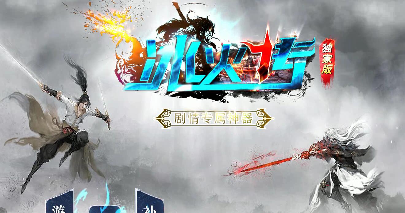 冰火传单职业神器传奇服务端 GOM引擎