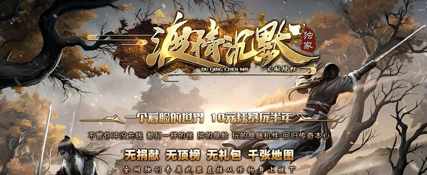 渡情沉默传奇服务端 微变三职业版 GOM引擎