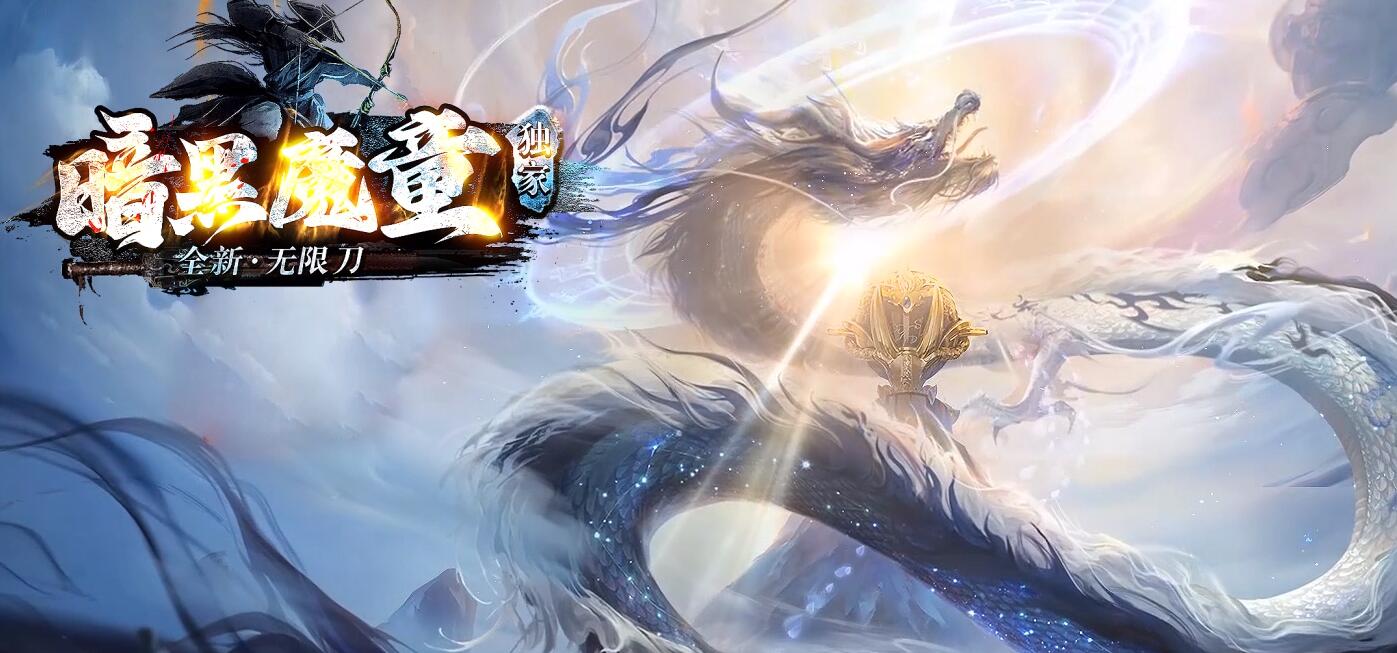 暗黑魔童神器无限刀单职业版传奇服务端[gom引擎]