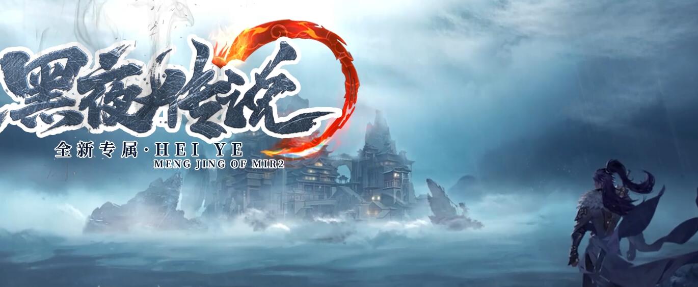 黑夜传说全新专属版双种族沉默单职业翎风引擎服务端截图0