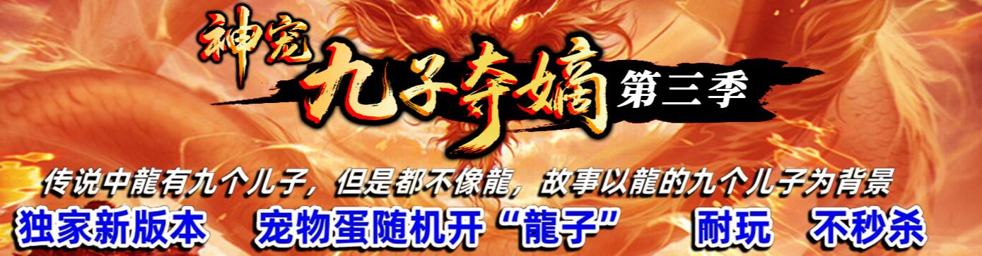 九子夺嫡神宠第三季单职业版传奇游戏服务端gom引擎截图0