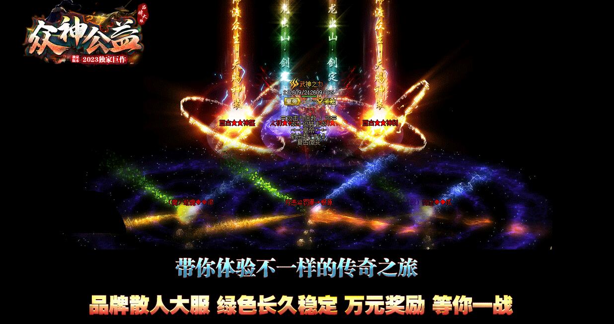 【众神公益】神器微变三职业版服务端 GOM引擎 传奇私服截图0