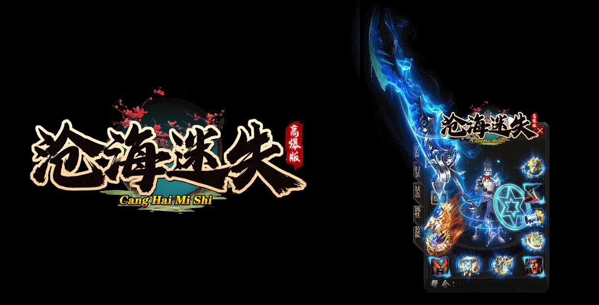 沧海迷失高爆版无限刀经典单职业版GOM引擎服务端