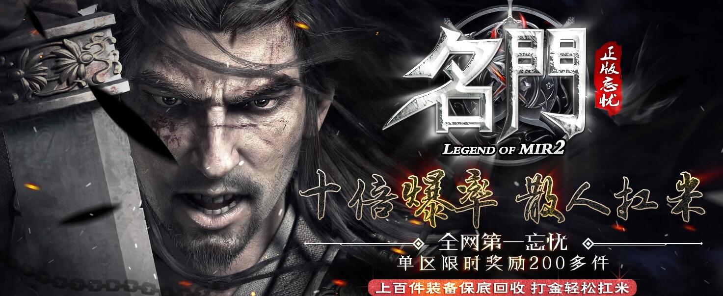 名门忘忧神器单职业一条龙版本库GOM引擎传奇服务端