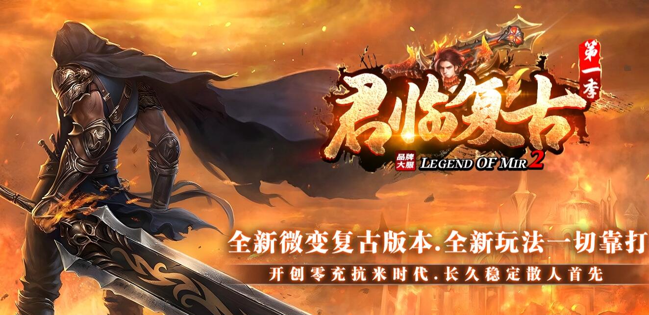 君临复古第一季单职业版GOM引擎服务端