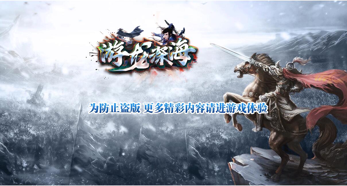 龙游深海高爆终极单职业版GOM引擎