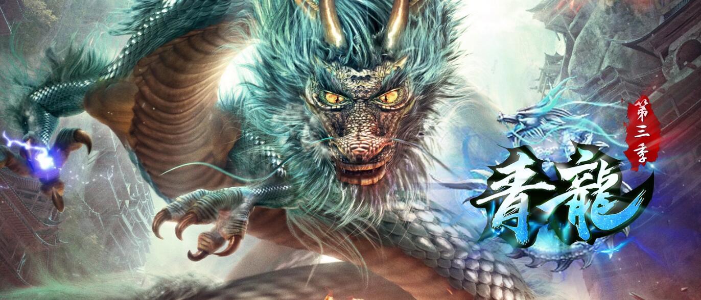 传奇服务端单职业版 青龙专属第三季吞噬大陆BUFF GOM引擎传奇游戏