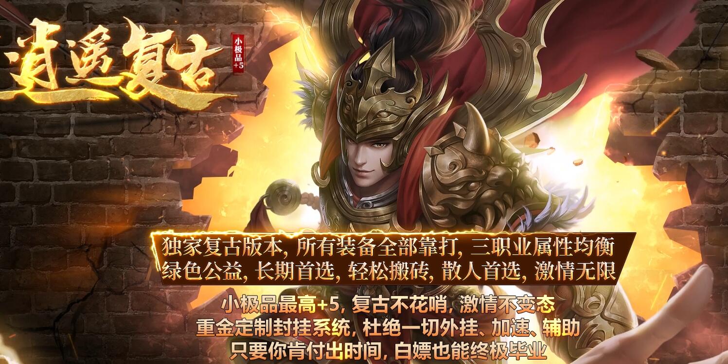 逍遥复古小极品+5三职业版GOM引擎服务端