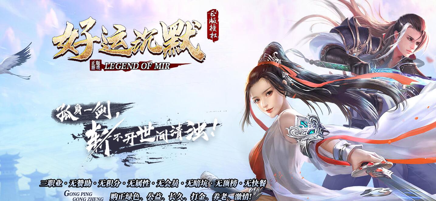 1.76复古三职业版好运沉默传奇服务端[V8M2引擎]