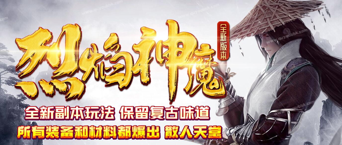 烈焰神魔铭文三职业商业版v8引擎服务端