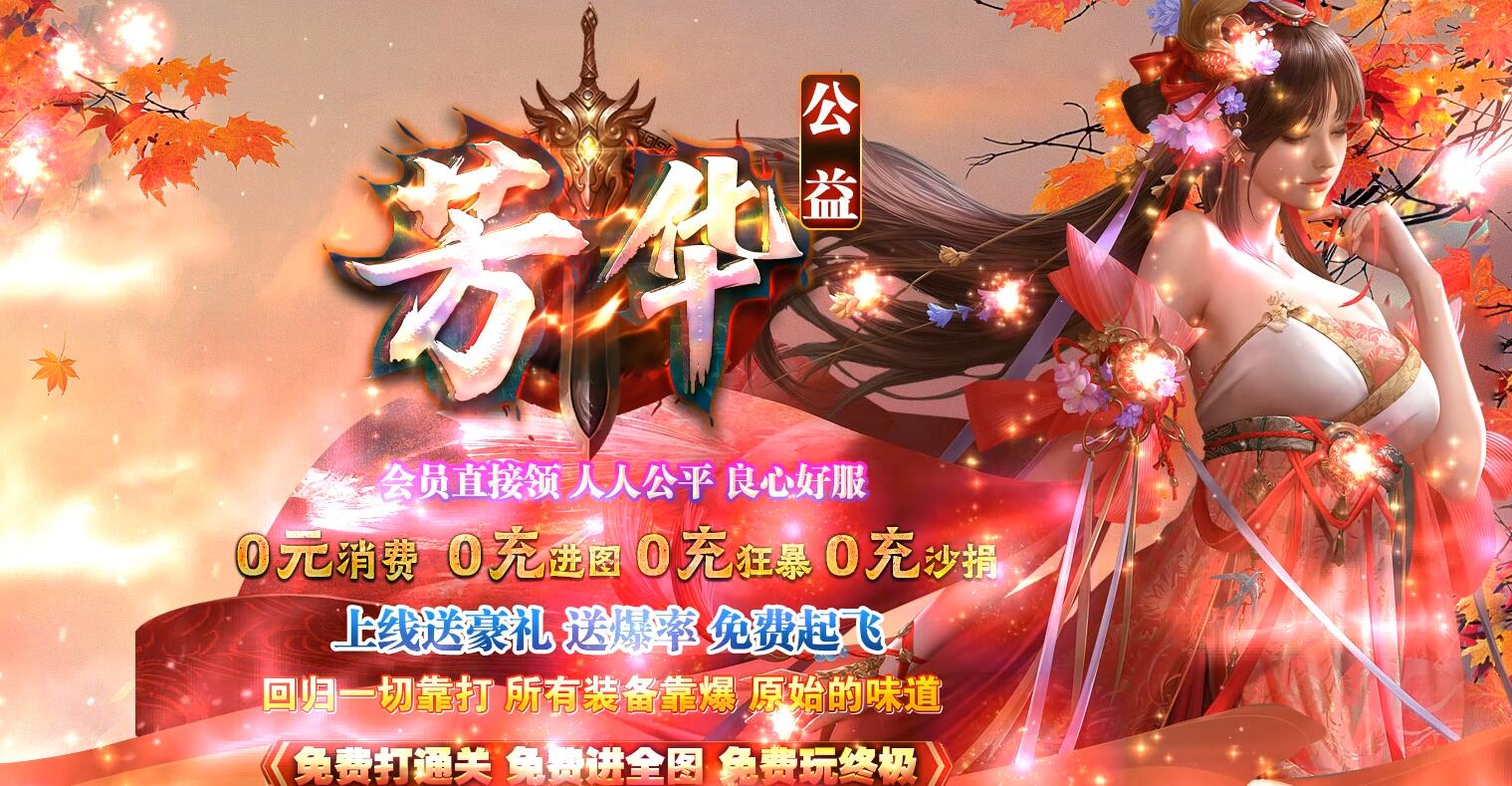 芳华传公益沉默单职业版GOM引擎