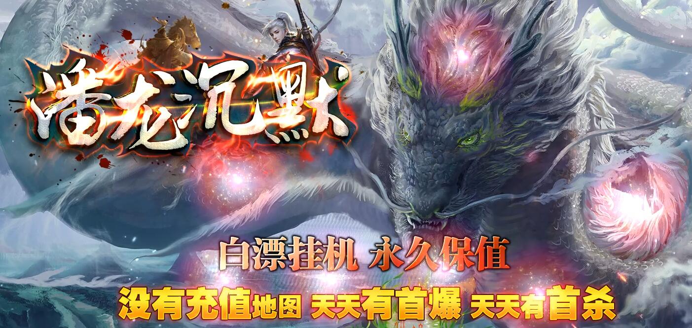 潘龙沉默复古微变单职业传奇服务端 新GOM引擎版