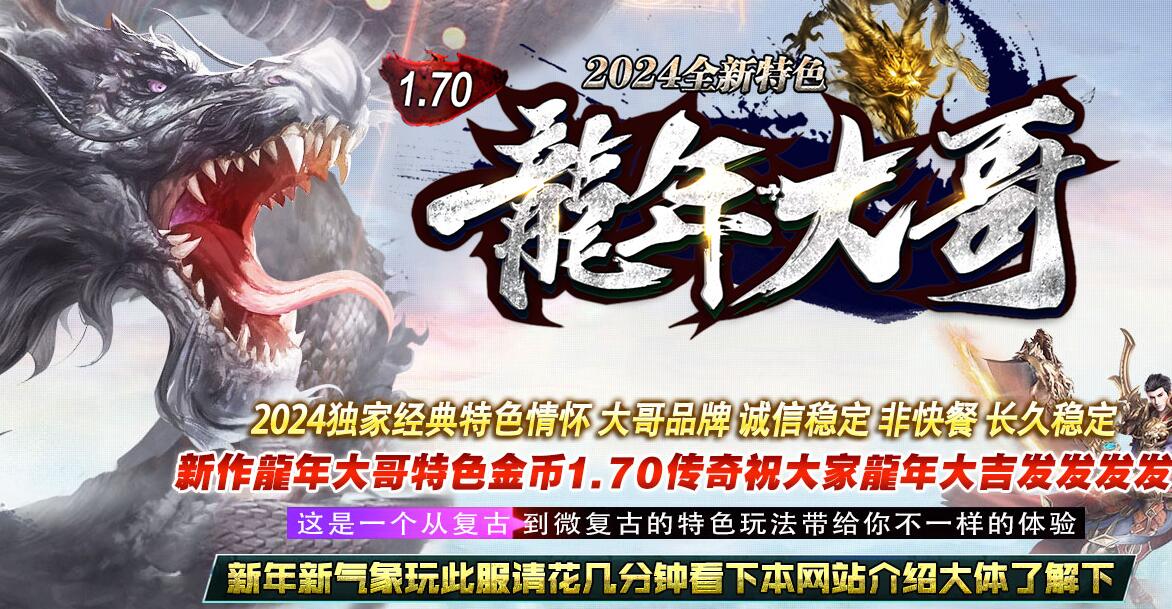 1.70复古三职业传奇服务端-龙年大哥翎风引擎版截图11