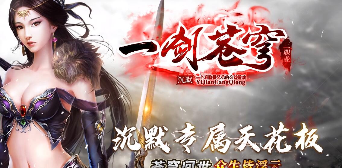 传奇服务端一剑苍穹公益沉默专属三职业GOM引擎