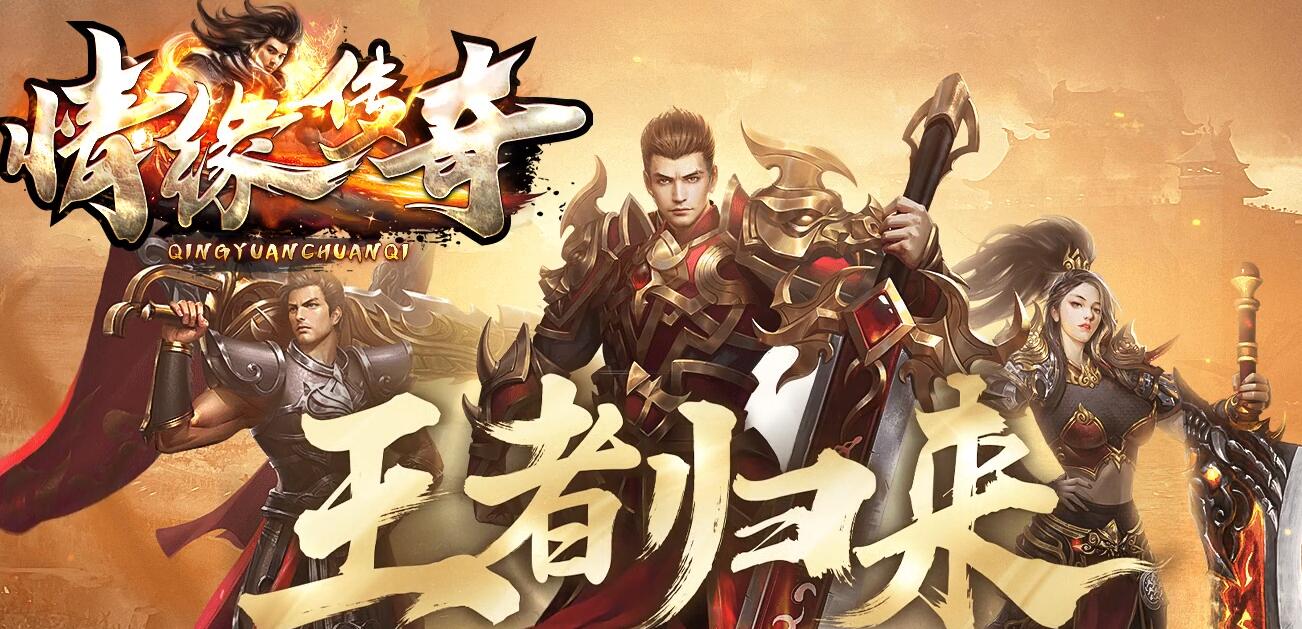 情缘传奇沉默专属神器特色种族三职业版翎风引擎服务端截图0