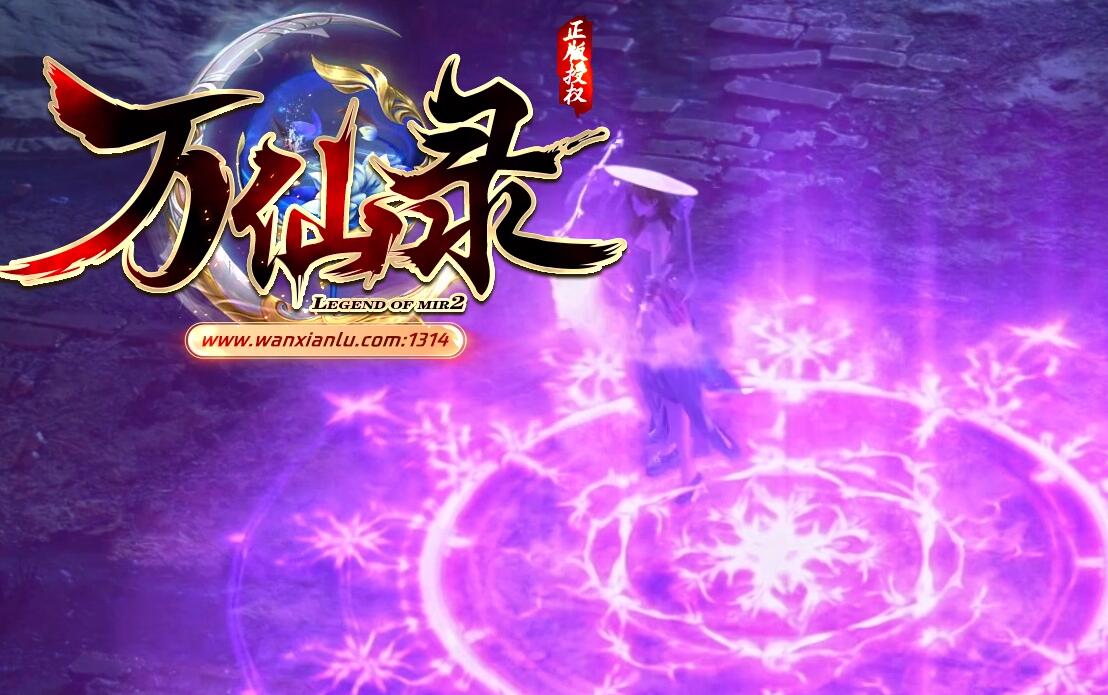 [万仙录]单职业传奇版本万仙录[GEE引擎]