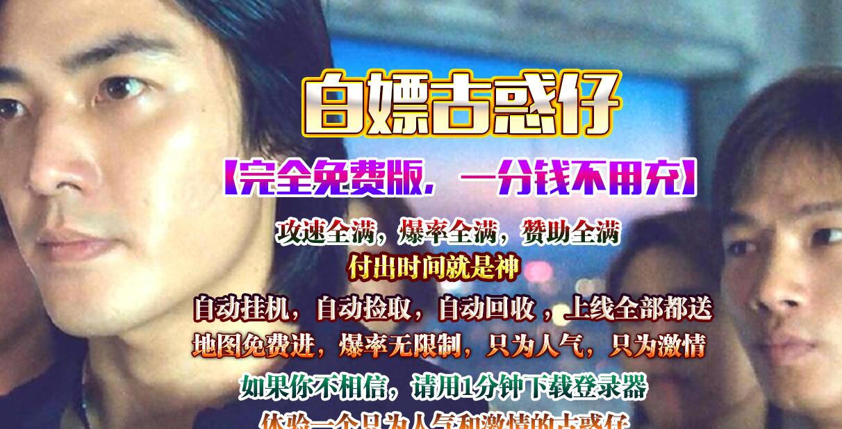 [白嫖古惑仔]大极品鉴定单职业传奇服务端白嫖古惑仔[GOM引擎]截图16