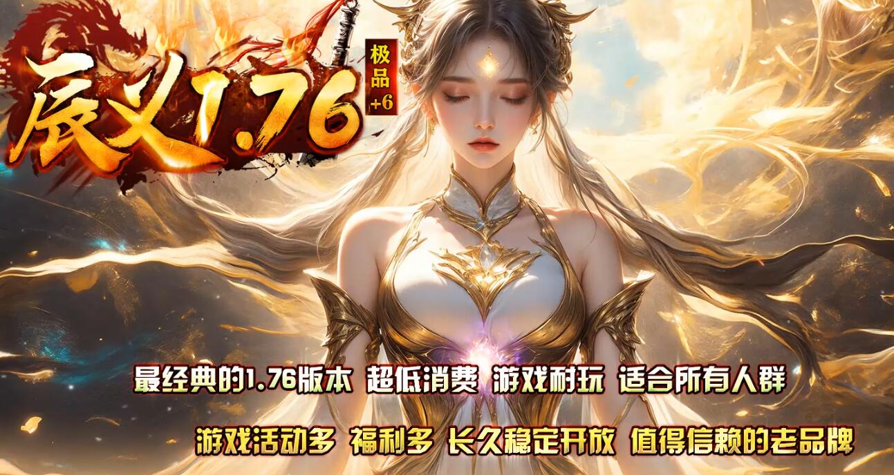 辰义1.76 GOM引擎复古三职业开区小极品+6服截图0