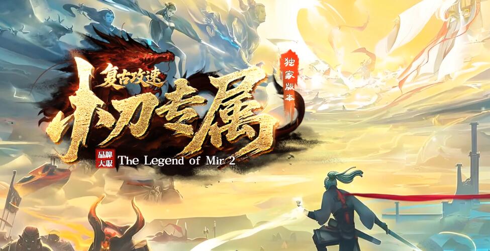 GOM引擎单职业复古传奇 攻速无限刀神器版截图0